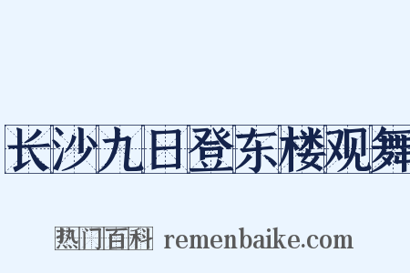 长沙九日登东楼观舞是什么意思的图片